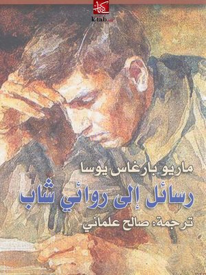 cover image of رسائل إلى روائي شاب